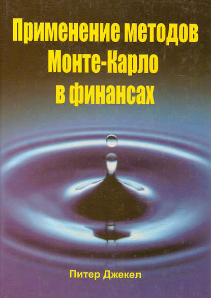 Скачать книгу Применение методов Монте-Карло в финансах