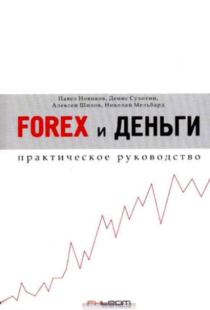 Скачать книгу Forex и деньги. Практическое руководство