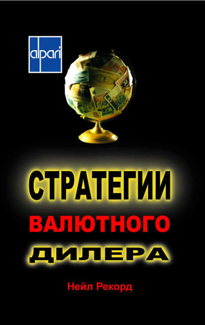 Скачать книгу Стратегии валютного дилера. Валютный оверлей