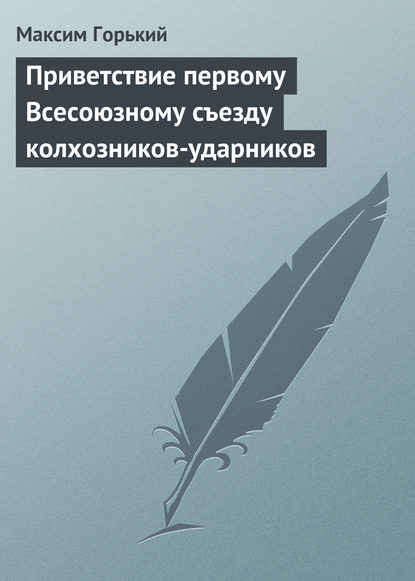 Скачать книгу Приветствие первому Всесоюзному съезду колхозников-ударников