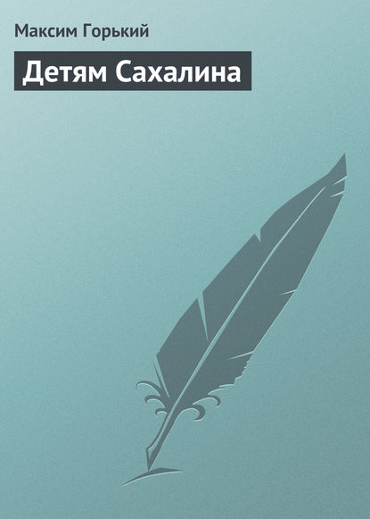 Скачать книгу Детям Сахалина