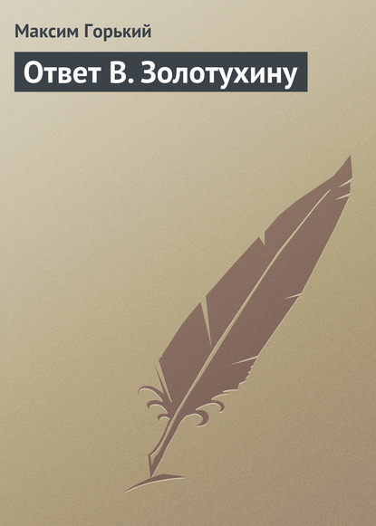 Скачать книгу Ответ В. Золотухину