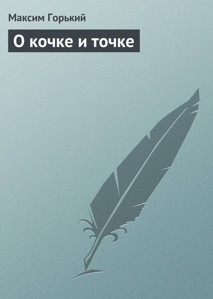 Скачать книгу О кочке и точке