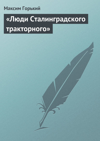 Скачать книгу «Люди Сталинградского тракторного»