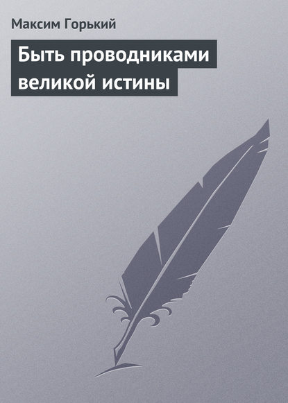 Скачать книгу Быть проводниками великой истины
