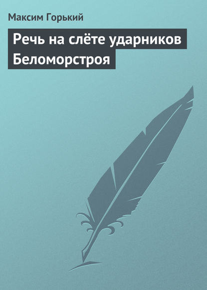 Скачать книгу Речь на слёте ударников Беломорстроя