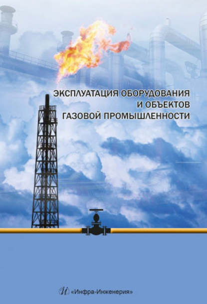 Скачать книгу Эксплуатация оборудования и объектов газовой промышленности
