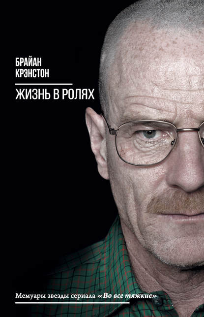 Скачать книгу Жизнь в ролях