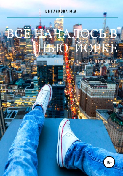 Скачать книгу Всё началось в Нью-Йорке