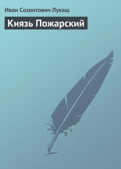 Скачать книгу Князь Пожарский