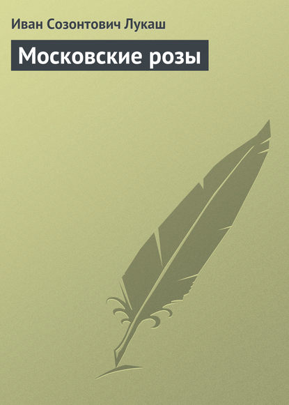 Скачать книгу Московские розы