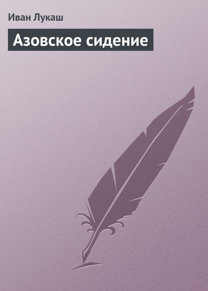 Скачать книгу Азовское сидение