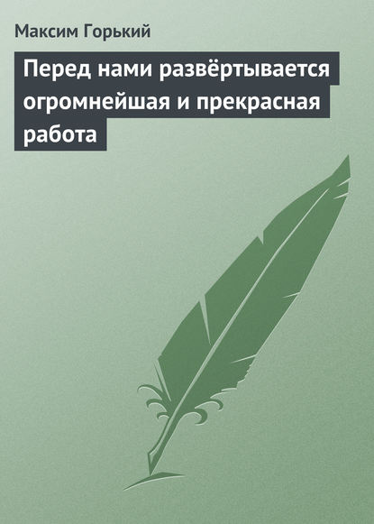 Скачать книгу Перед нами развёртывается огромнейшая и прекрасная работа