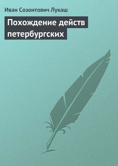 Скачать книгу Похождение действ петербургских