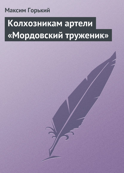 Скачать книгу Колхозникам артели «Мордовский труженик»