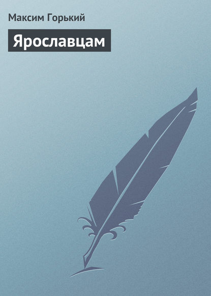 Скачать книгу Ярославцам
