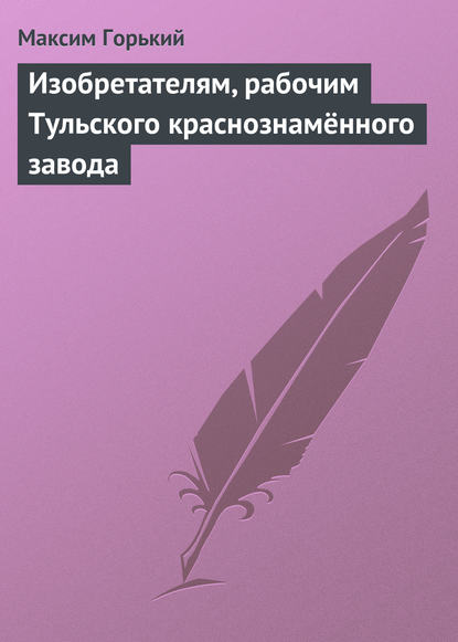 Скачать книгу Изобретателям, рабочим Тульского краснознамённого завода