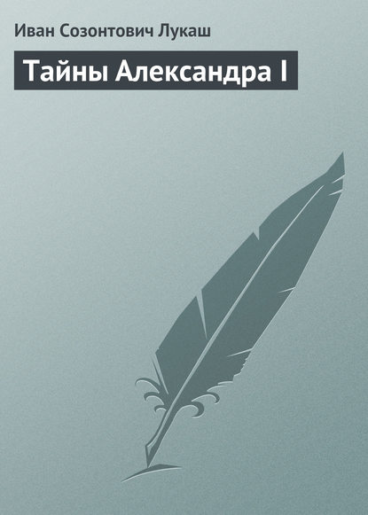 Скачать книгу Тайны Александра I