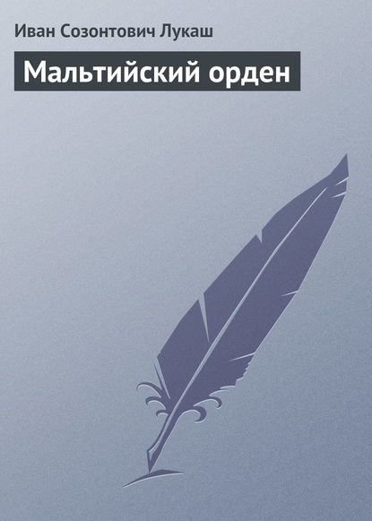 Скачать книгу Мальтийский орден