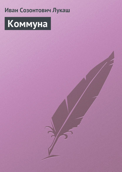 Скачать книгу Коммуна