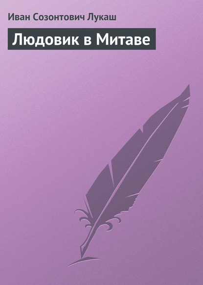 Скачать книгу Людовик в Митаве