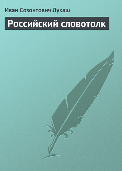 Скачать книгу Российский словотолк