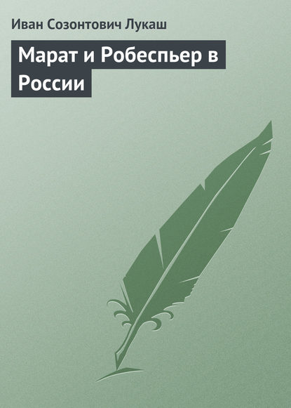 Скачать книгу Марат и Робеспьер в России