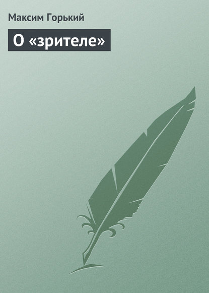 Скачать книгу О «зрителе»