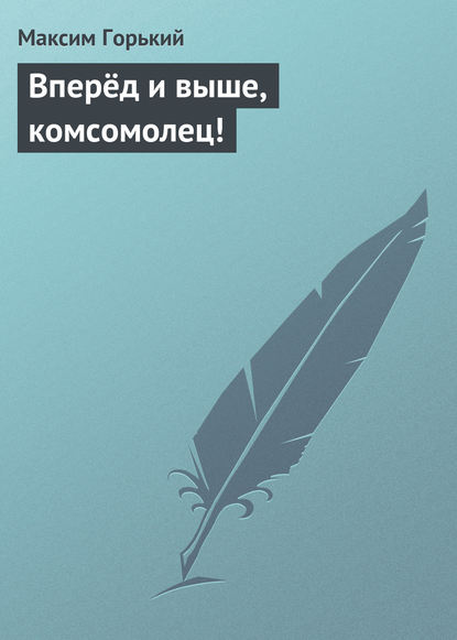 Скачать книгу Вперёд и выше, комсомолец!