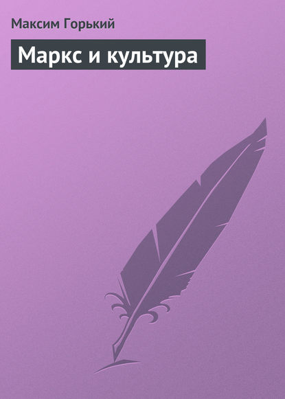 Скачать книгу Маркс и культура