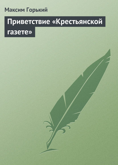 Скачать книгу Приветствие «Крестьянской газете»