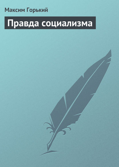Скачать книгу Правда социализма
