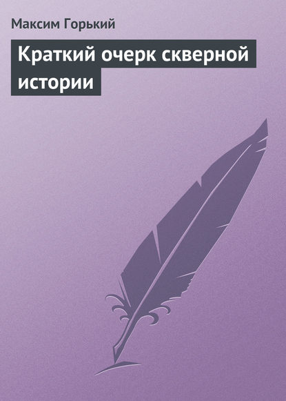 Скачать книгу Краткий очерк скверной истории
