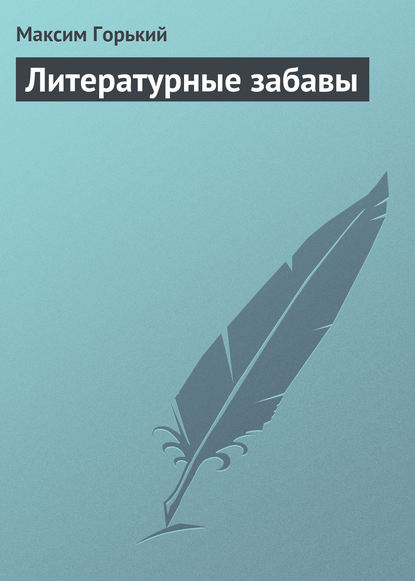 Скачать книгу Литературные забавы