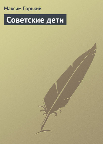 Скачать книгу Советские дети