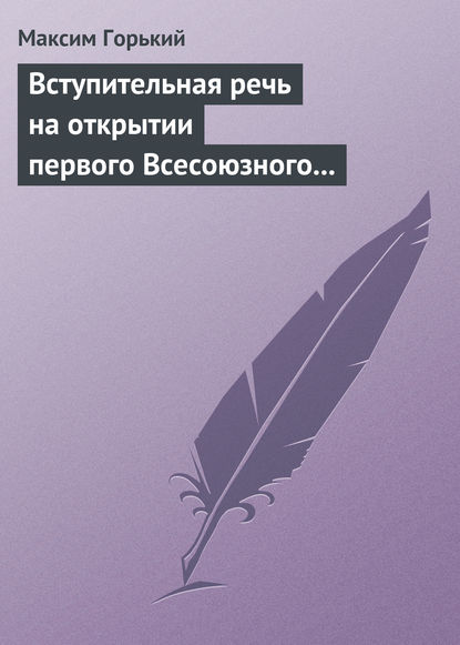Скачать книгу Вступительная речь на открытии первого Всесоюзного съезда советских писателей 17 августа 1934 года