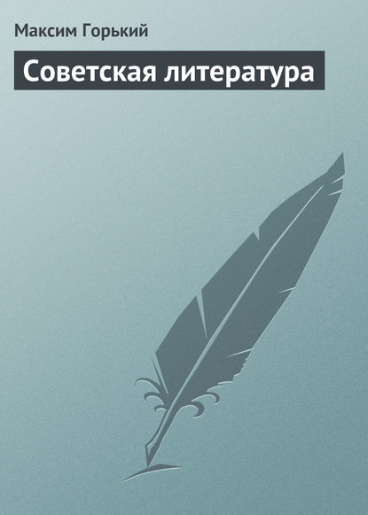 Скачать книгу Советская литература