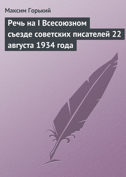 Скачать книгу Речь на I Всесоюзном съезде советских писателей 22 августа 1934 года