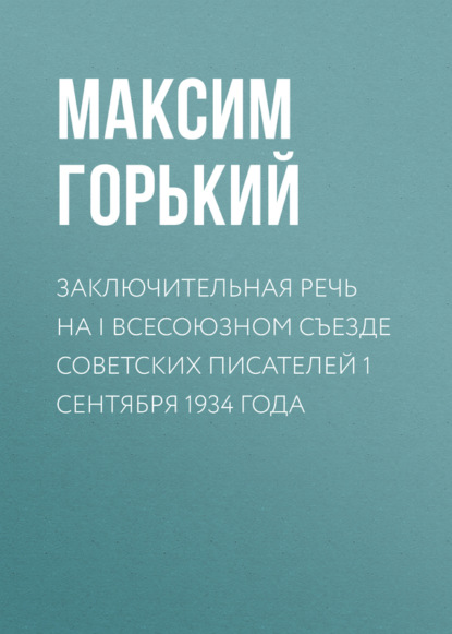 Скачать книгу Заключительная речь на I Всесоюзном съезде советских писателей 1 сентября 1934 года