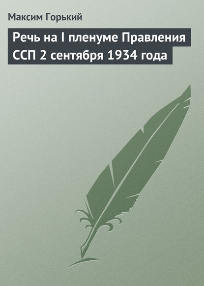 Скачать книгу Речь на I пленуме Правления ССП 2 сентября 1934 года