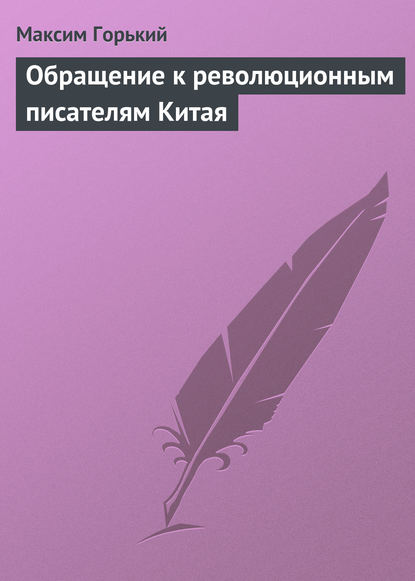 Скачать книгу Обращение к революционным писателям Китая
