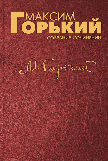 Скачать книгу Предисловие к изданию повести «Мать» на французском языке