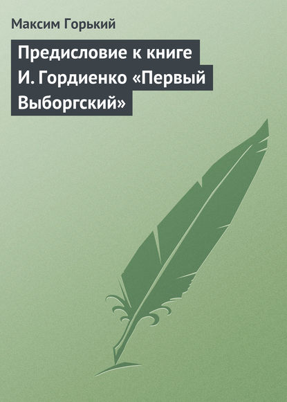 Скачать книгу Предисловие к книге И. Гордиенко «Первый Выборгский»