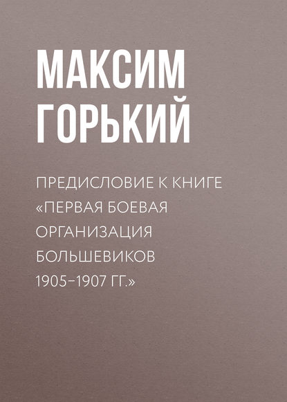 Скачать книгу Предисловие к книге «Первая боевая организация большевиков 1905–1907 гг.»