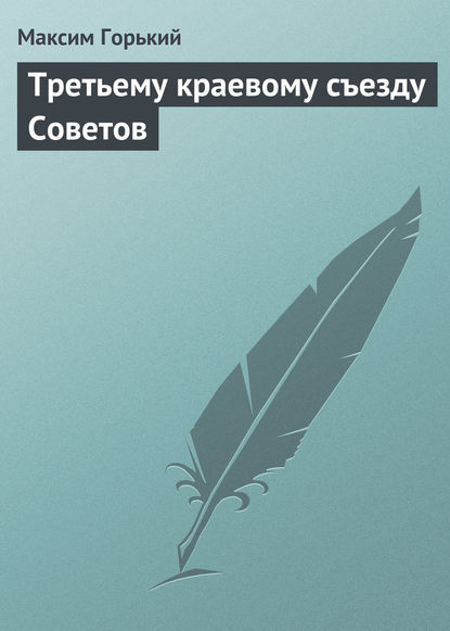 Скачать книгу Третьему краевому съезду Советов