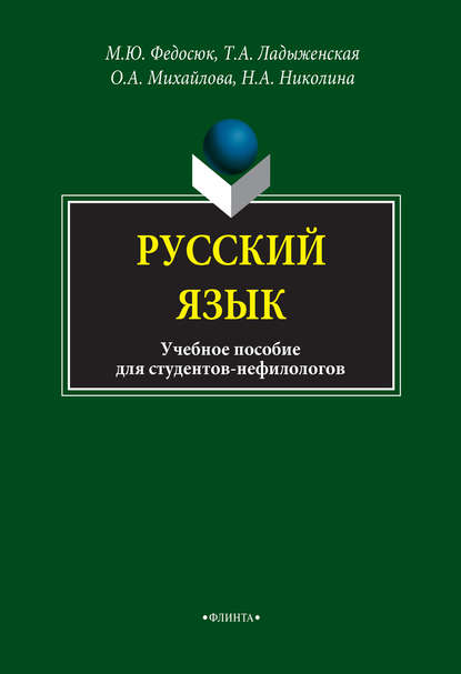 Скачать книгу Русский язык для студентов-нефилологов. Учебное пособие