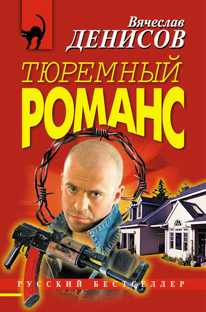 Скачать книгу Тюремный романс