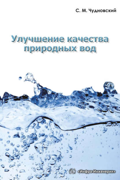 Скачать книгу Улучшение качества природных вод