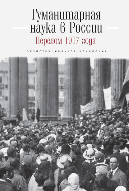 Скачать книгу Гуманитарная наука в России и перелом 1917 года. Экзистенциальное измерение
