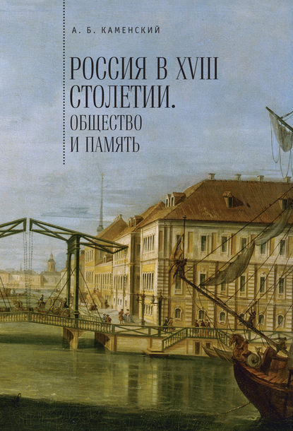 Скачать книгу Россия в XVIII столетии: общество и память. Исследования по социальной истории и исторической памяти